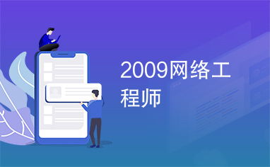 2009年網(wǎng)絡(luò)工程師 網(wǎng)絡(luò)工程發(fā)展的關(guān)鍵節(jié)點(diǎn)與技術(shù)前瞻