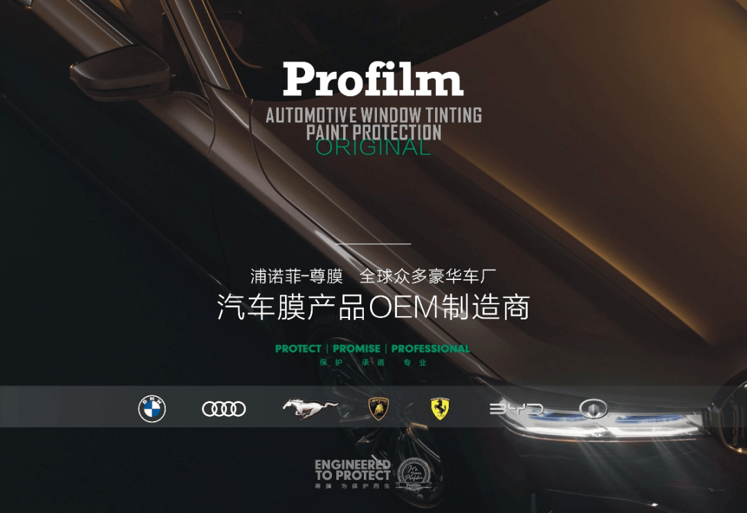 年會展商 | profilm尊膜 汽車流通渠道的產品與服務創新方案供應商